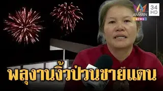 ดรามางานงิ้ว! จุดพลุสนั่นชาวบ้านชายแดนผวา | ข่าวอรุณอมรินทร์ | 26/12/68