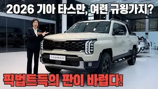 😲완전히 새로워진 2026 기아 타스만 X-Pro | 오프로드의 강인함과 울트라 프리미엄 안락함의 만남