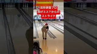 クリスマス大会田形研吾プロの投げミス？からのストライク #bowling #ボウリング #ディグワールド名古屋 #ストライク #shorts #プロボウラー