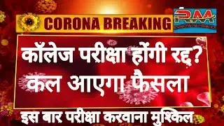 college exam date 2020 latest news// सरकार का बड़ा फैसला/collage exam date 2020