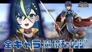 【Re：全キャラ魔境チャレンジ】丁寧に丁寧に先端先端・・・ マルス編！#shorts #縦型配信 #スマブラ