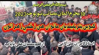 New NOHA 2023 | ME ZHARA TO |UsTAD KAMRAN KAMi Qalam Salman NAYAB |کيوين پتر پلينديان مانوان