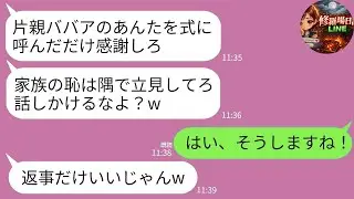 【LINE】結婚式で私を見下す長男嫁「片親ババアは立見で十分w」→言われた通り立見していたら義家族が真っ青にwww