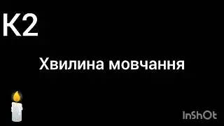 Хвилина мовчання день пам'ять жертв росiйський Федерации к2 04.06.2025