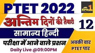 Ptet model paper 2022/hindi important questions/hindi/ptet online classes 2022/PTET 2022