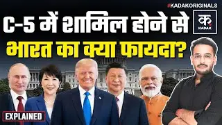Trump का Core 5 प्लान क्या है? India को C-5 शामिल होने से क्या फायदा होगा? G-7, G-20 सबके दिन खत्म?