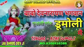 बाबो देवनारायण पुजगो || Dev Narayan New song || Dev sarkar Dumoli || Singer Ajay Dumoli #trending