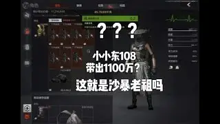 暗区突围：带出1100万？？？【暗区突围东东】