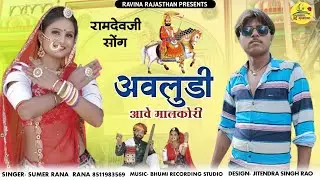 सुमेर राणा - अवलुडी आवे सोवरा // New Marwadi Bhajan 2023 // Sumer Rana
