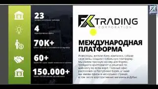 #FxTrading corporation честный обзор международной инвестиционной компании