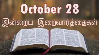 28 October 2025 Holy Mass Readings Tamil | Daily Bible Reading Tamil | இன்றைய திருப்பலி வாசகங்கள்
