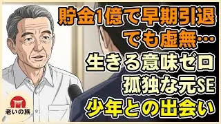 【漫画】63歳で貯金1億円を築いた男の誤算『現役時代は1日14時間労働…』高級マンションで孤独に震える老後の現実。【シニアライフ】【60代以上の方へ】