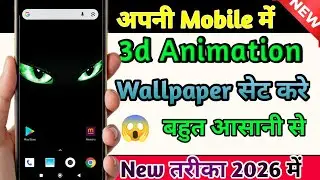 Mobile Me 3D Animation Wallpaper Kaise Set Kare | Live 3D Wallpaper Android Phone