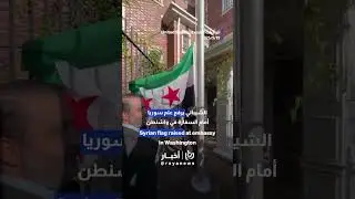 Syrian FM raises flag at embassy in Washington for first time in over a decade