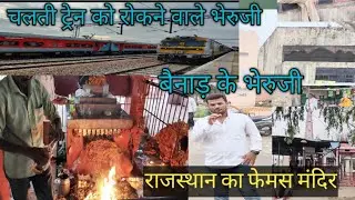 राजस्थान का फेमस मंदिर Benad ke bheruji ! benar bheruji temple, nindar benad railway station Jaipur