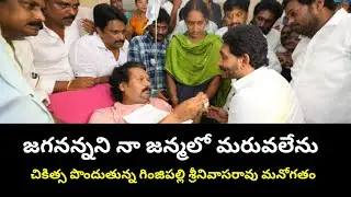 జగన్ అన్నని నా జన్మలో మరువలేను | గంజిపల్లి శ్రీనివాసరావు మనోగతం | @jananetha | jagan|chandrababu |