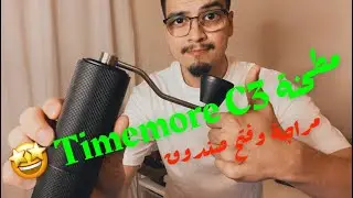 فتح صندوق ومراجعة مطحنة تايمور - Timemore C3