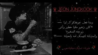 ردة فعل جونغكوك اذا كان زعيم مافيا خطير وانتي زوجته الصغيرة والمدللة لتتهمك امه بالخيانة ل.. 🦋🖤🦋