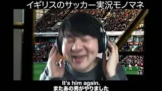 【あるある】イギリスのサッカー実況ものまね