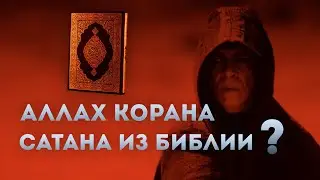Аллах Корана &mdash; сатана из Библии? Ответ на мубаахаля! #ислам #мусульмане #коран #христианство #сунна