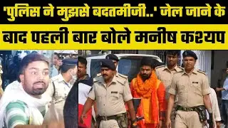 Bihar Fake Video Case: पुलिस की तारीफ करने लगा Manish Kashyap, बोला- बिहार के नेता पर भरोसा नहीं