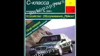 Руководство по ремонту  MERCEDES BENZ C класс W202