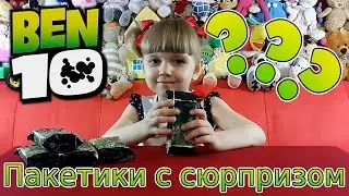 Бэнтэн пакетики с сюрпризом. Ben10 surprise eggs. Сюрпризы Бен 10 на русском.