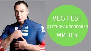 Алексей Воевода Veg Fest Минск 2016
