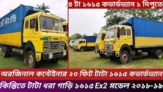 কিস্তিতে টাটা ১৬১৫ কভার্ডভ্যান ধরা গাড়ি একদম ফ্রেশ গাড়ি ৪ টা গাড়ি এক দিপুতে। টাটা ১৬১৫ কভার্ডভ্যান।