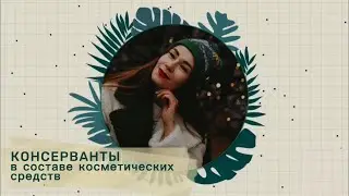 КОНСЕРВАНТЫ в косметике. ПАРАБЕНЫ. Каких консервантов в составе лучше избегать читай в описании👇🏻!