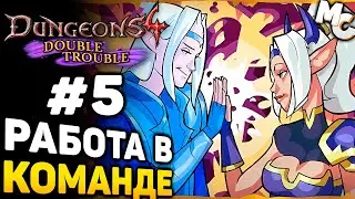 КОМАНДНАЯ РАБОТА - Dungeons 4 Double Trouble DLC прохождение #5