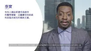 Dr. Easterling COVID-19 Vaccine Facts (Traditional Chinese)