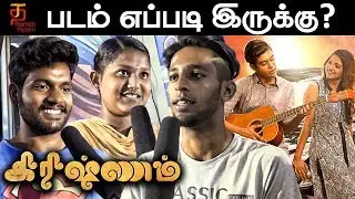 Krishnam Public Opinion |  Akshay Krishnan | Aishwaria Ullas | Dinesh Baboo | Shanthi Krishna