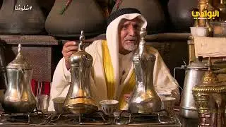 العم مونس العنزي- سلوم العرب في اكرام الضيف