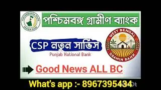 PBGB CSP (Paschim Banga Gramin Bank Customer Service Point) lene ka kaafi zyada fayda hai &mdash;