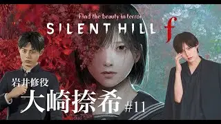SILENT HILL f 大崎捺希 #11