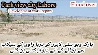 Park view city Lahore development report after the ravi flood | Selaab say bachaon ke leay dewar 