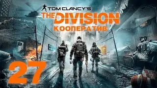 Tom Clancy&rsquo;s The Division - Кооператив - Знакомство с Тёмной зоной - Прохождение игры [#27]