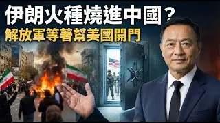 伊朗事件，中國人已蠢蠢欲動效仿，解放軍等著幫美國開門 | 馬一峰