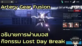 อธิบายการผ่านบอส กิจกรรม Lost Day Break :Artery Gear Fusion