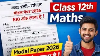 Class 12 Maths Model Paper 2026 🔥 | बोर्ड परीक्षा में यही आएगा!