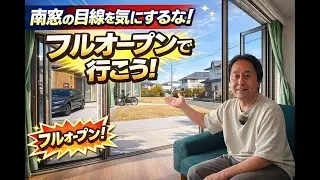 冬暖かい家は南道路で南に大きな窓でも目線が気になる！パッシブデザインでいこう！ #パッシブデザイン #窓