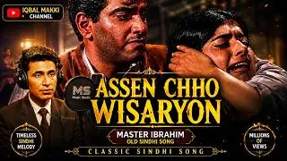 Assen Chho Wisaryon | Sindhi Old Filmi Song | Master Ibrahim | Classic Sindhi Song