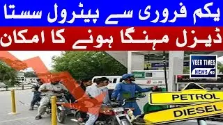 Petrol to Become Cheaper from February 1, Diesel Prices Likely to Increase| Daily veer times