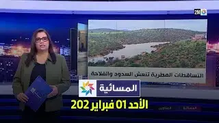 المسائية : الأحد 01 فبراير 2026