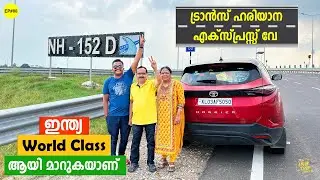 EP #88 ഇന്ത്യ World Class ആയി മാറുകയാണ് | Trans Haryana Expressway | Amritsar to New Delhi NH 512D