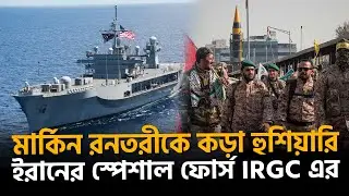 মার্কিন রণতরীর সামনে ইরানের কড়া বার্তা | Iran | Iran IRGC | Khamenei | Dhaka News