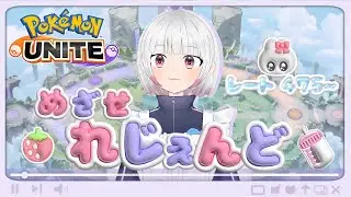 【ポケモンユナイト】【参加型300↑】ネギさんが来る前にレート上げ！