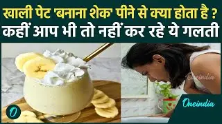 Khali Pet Banana Shake Peene Se Kya Hota Hai| Can We Drink Banana Milk Empty Stomach...