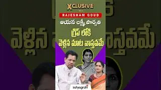 #SahiShorts |  ఆయన లక్ష్మీ పార్వతి గ్రిప్ లోకి వెళ్ళిన మాట వాస్తవమే.. | #TelanganaPolitics